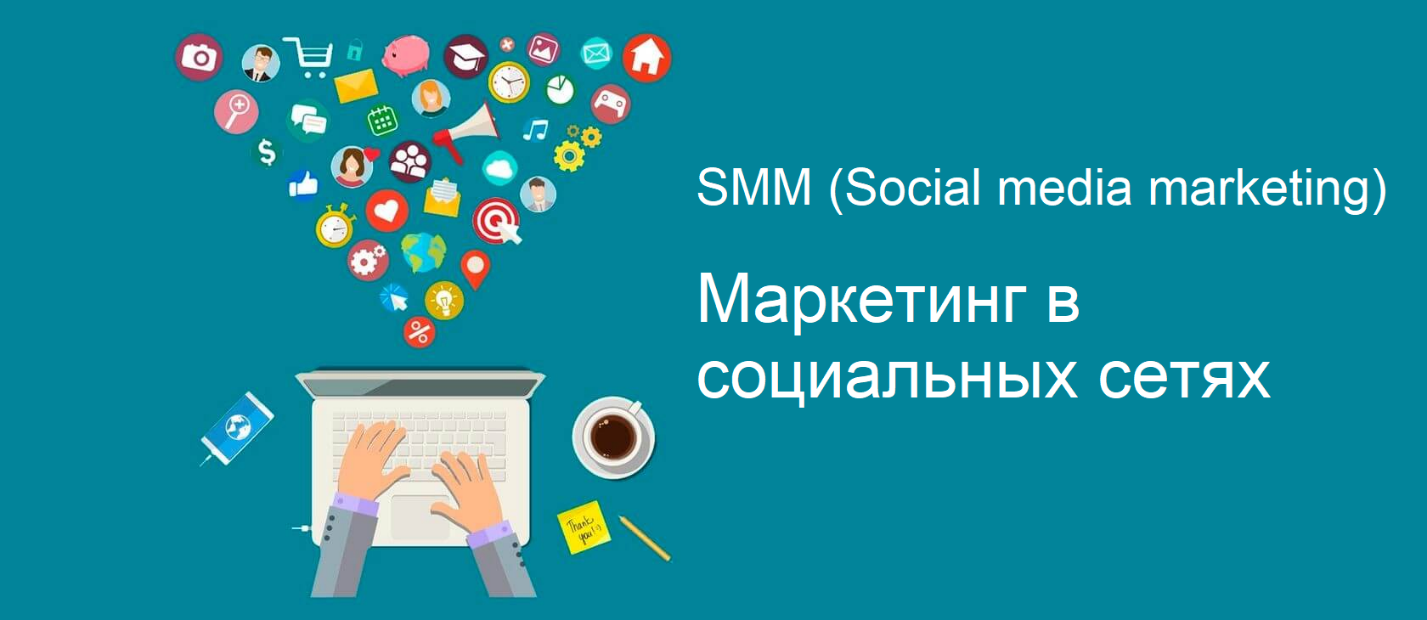 SMM (Social Media Marketing)