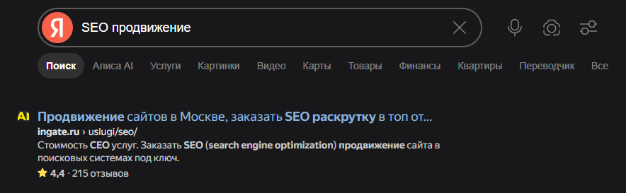 Органическая выдача Яндекс