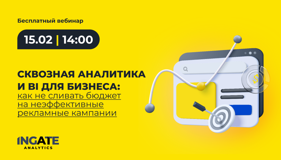 Сквозная аналитика и BI для бизнеса: как не сливать бюджет на неэффективные рекламные кампании  