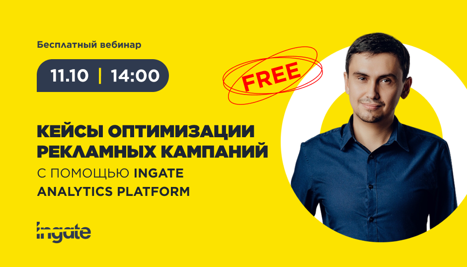 Кейсы оптимизации рекламных кампаний с Ingate Analytics Platform