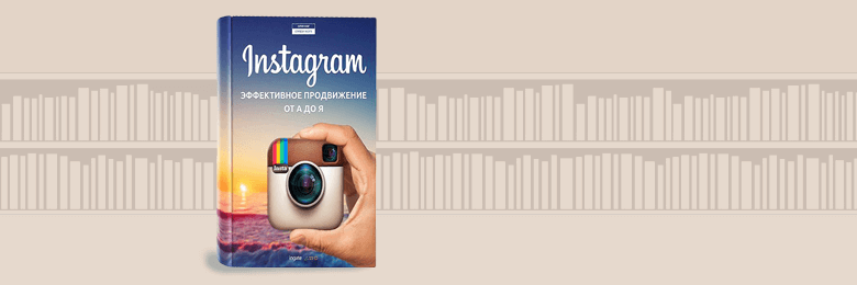 Instagram: продвижение от А до Я
