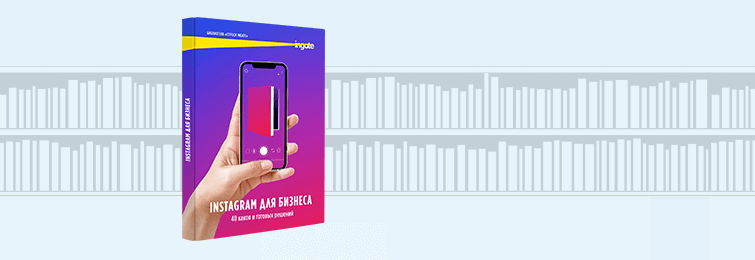 Instagram для бизнеса: 40 хаков и готовых решений