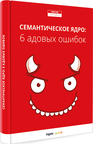 Книга "Семантическое ядро: 6 адовых ошибок" Семантическое ядро: 6 адовых ошибок