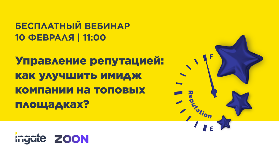 Управление репутацией: как улучшить имидж компании на топовых площадках?