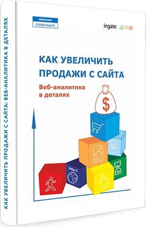 Книга "Как увеличить продажи с сайта. Веб аналитика в деталях" Как увеличить продажи с сайта. Веб аналитика в деталях