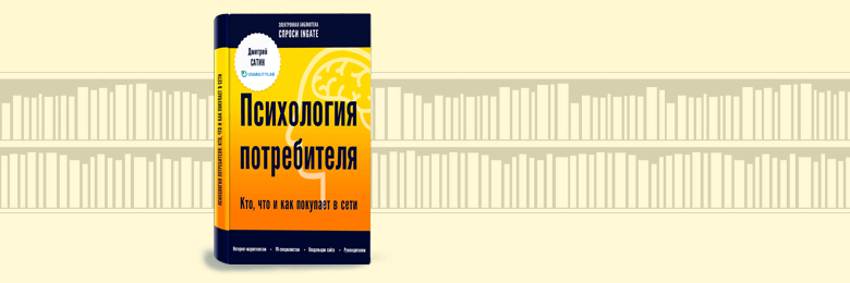Психология потребителя: кто, что и как покупает в сети
