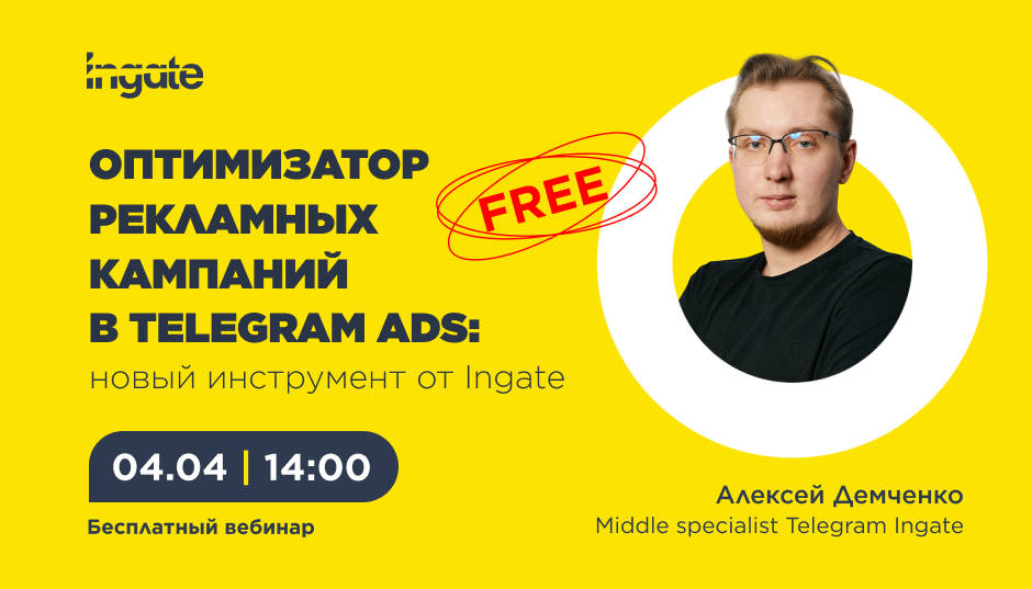 Оптимизатор рекламных кампаний в Telegram Ads: новый инструмент от Ingate 