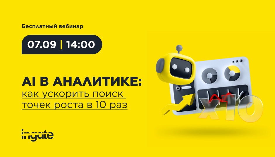 AI в аналитике: как ускорить поиск точек роста в 10 раз