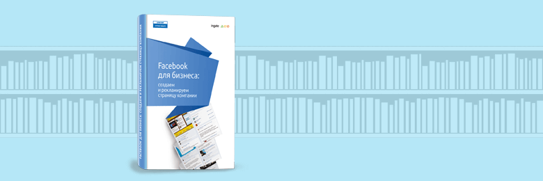 Facebook для бизнеса