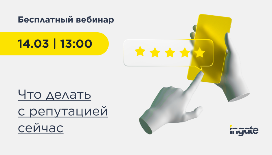 Что делать с репутацией сейчас