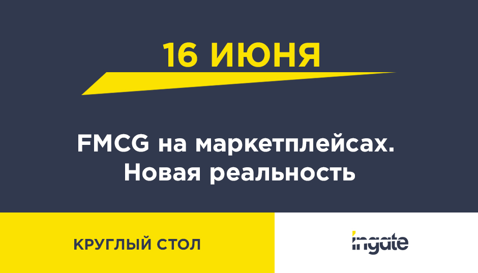 FMCG на маркетплейсах. Новая реальность