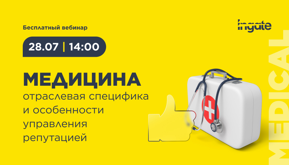 Медицина: отраслевая специфика и особенности управления репутацией