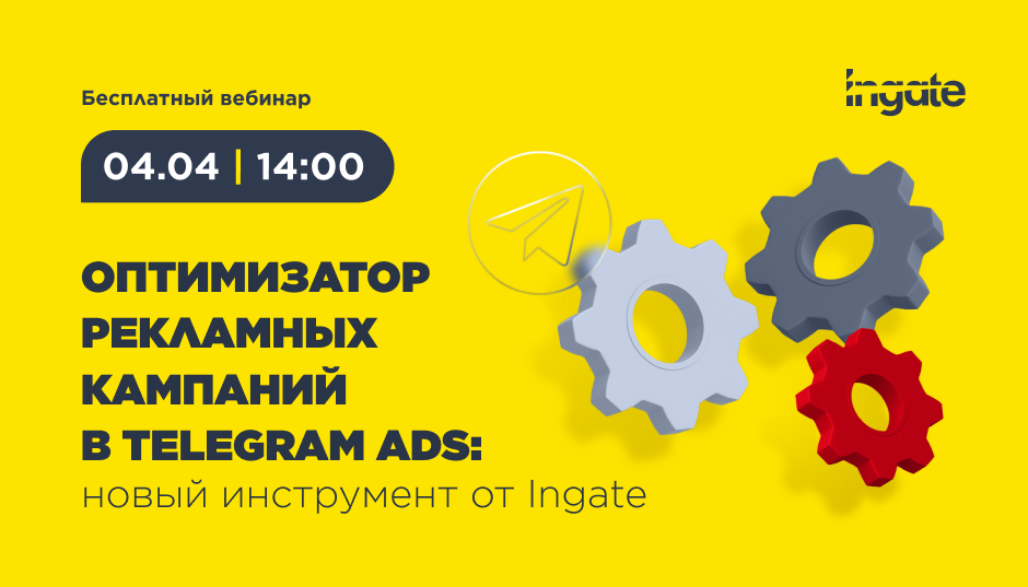 Оптимизатор рекламных кампаний в Telegram Ads: новый инструмент от Ingate
