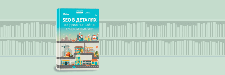 Книга "SEO в деталях: продвижение сайтов с учетом тематики"