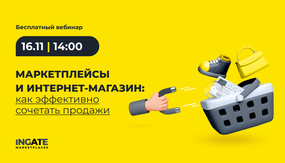 Маркетплейсы и интернет-магазин: как эффективно сочетать продажи