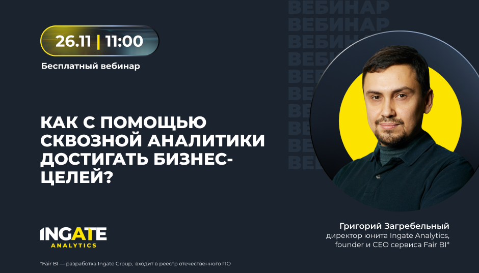 Как с помощью сквозной аналитики достигать бизнес-целей?