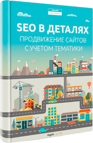 Книга "Книга "SEO в деталях: продвижение сайтов с учетом тематики"" Книга "SEO в деталях: продвижение сайтов с учетом тематики"