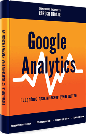 Книга "Google Analytics: Подробное практическое руководство" Google Analytics: Подробное практическое руководство