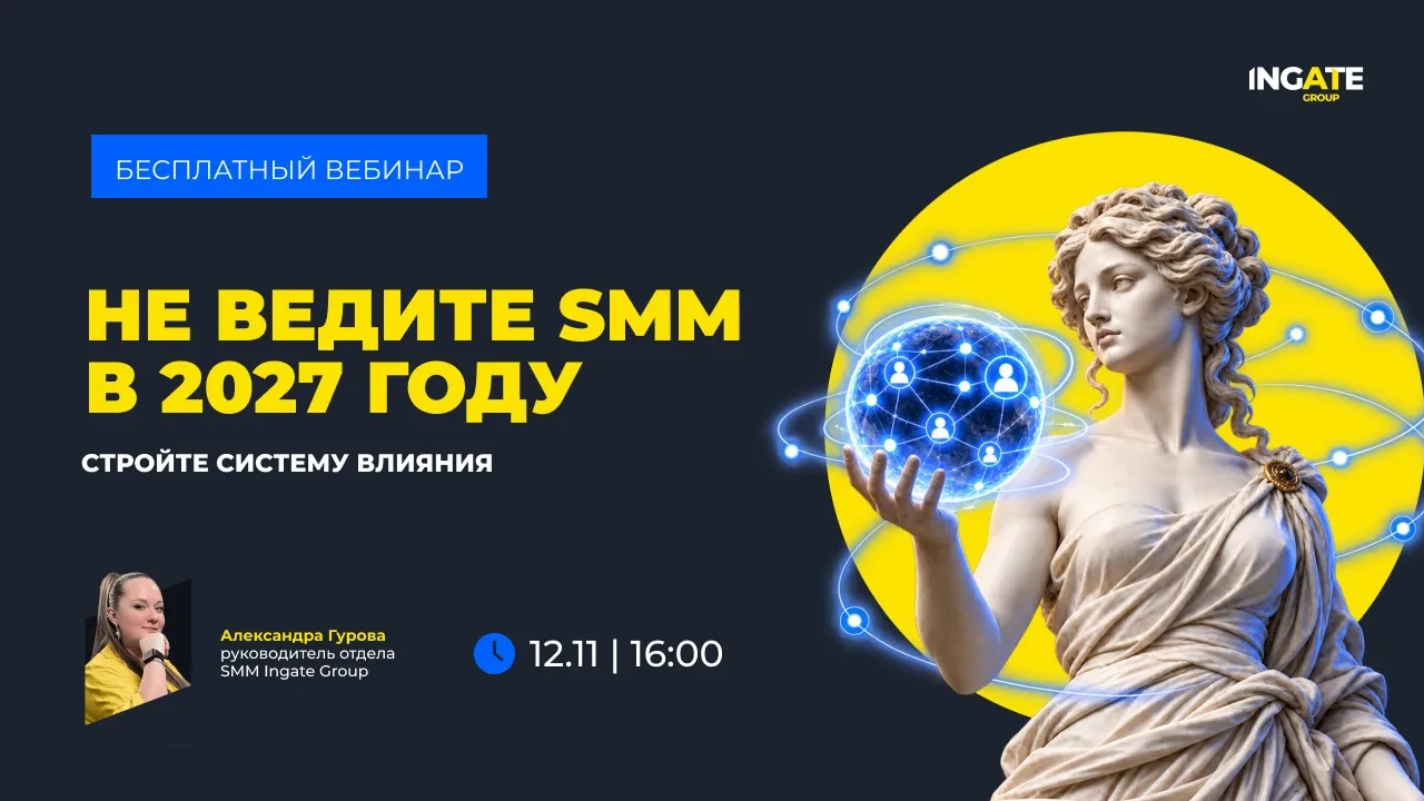 Не ведите соцсети в 2027. Стройте систему влияния