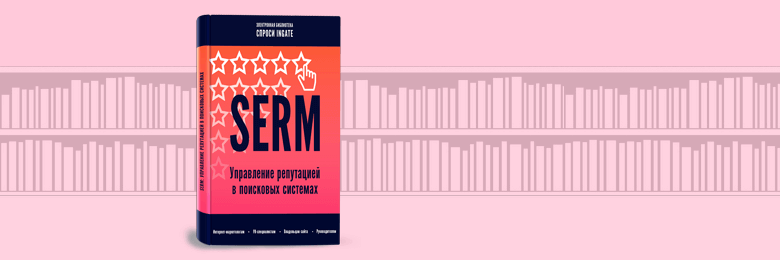 SERM: управление репутацией в поисковых системах