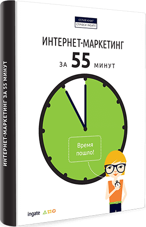 Книга "Интернет-маркетинг за 55 минут" Интернет-маркетинг за 55 минут