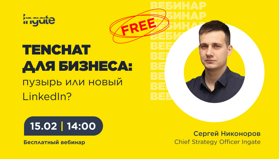 TenChat для бизнеса: пузырь или новый LinkedIn?