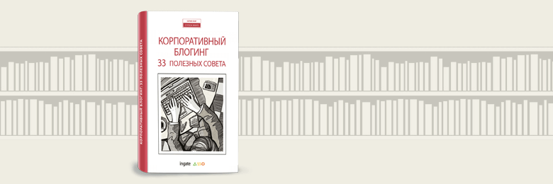 Корпоративный блогинг. 33 полезных совета