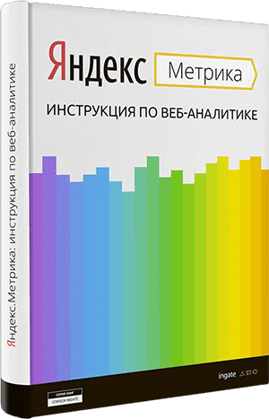 Книга "Яндекс.Метрика: инструкция по веб-аналитике" Яндекс.Метрика: инструкция по веб-аналитике