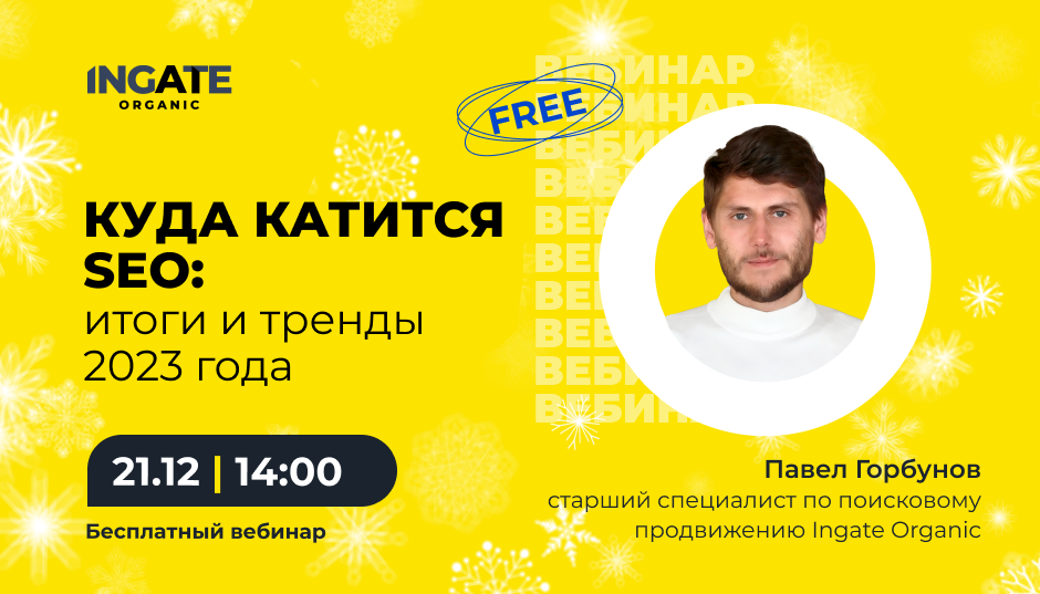 Куда катится SEO: итоги и тренды 2023 года