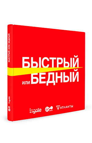 Книга "Быстрый или бедный" Быстрый или бедный