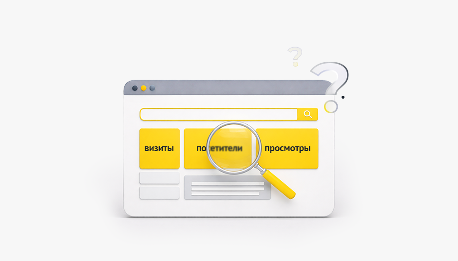 Что такое просмотры, визиты и посетители в Яндекс-метрике