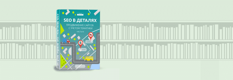 SEO в деталях-4: продвижение сайтов с учетом тематики