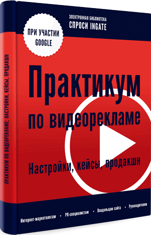 Книга "Практикум по видеорекламе: настройки, кейсы продакшн" Практикум по видеорекламе: настройки, кейсы продакшн