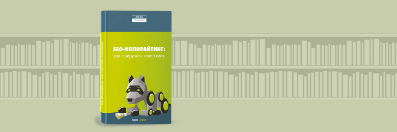 SEO-копирайтинг. Как приручить поисковик