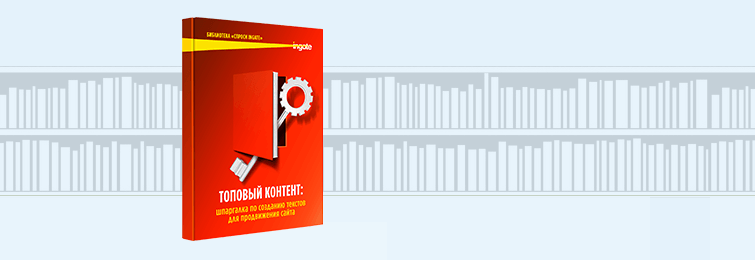 Топовый контент: шпаргалка по созданию текстов для продвижения сайта