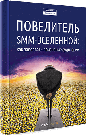 Книга "Повелитель SMM-Вселенной: как завоевать признание аудитории" Повелитель SMM-Вселенной: как завоевать признание аудитории