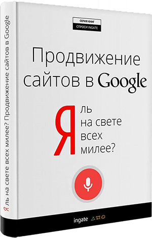 Книга "Я ль на свете всех милее? Продвижение сайтов в Google" Я ль на свете всех милее? Продвижение сайтов в Google