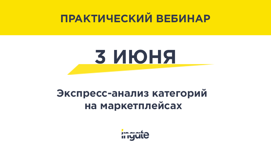 Экспресс-анализ категорий на маркетплейсах. Практический вебинар