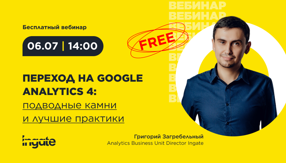 Переход на Google Analytics 4: подводные камни и лучшие практики