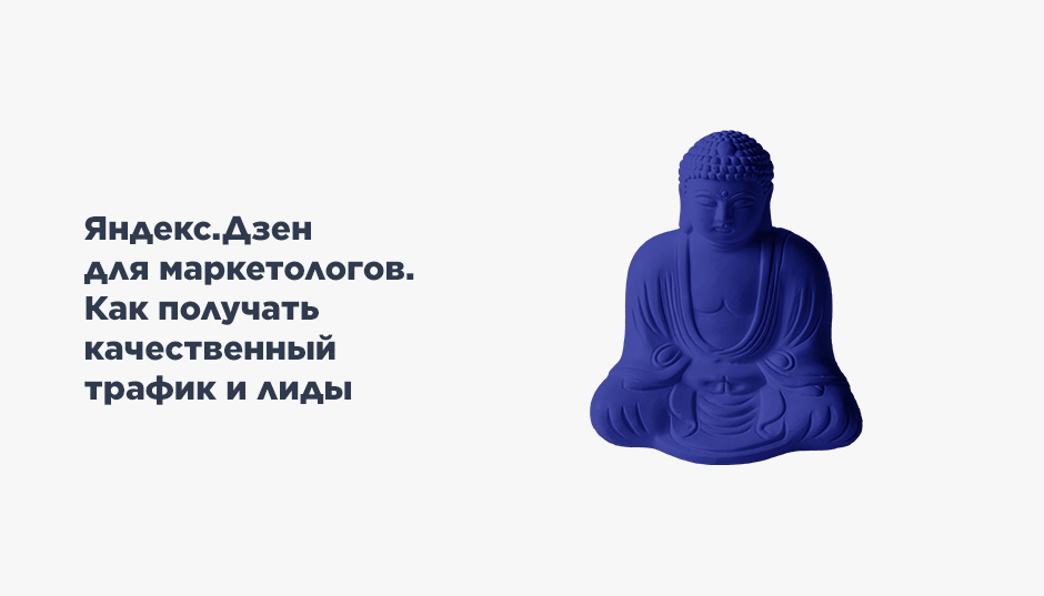 Яндекс.Дзен для маркетологов. Как получать качественный трафик и лиды