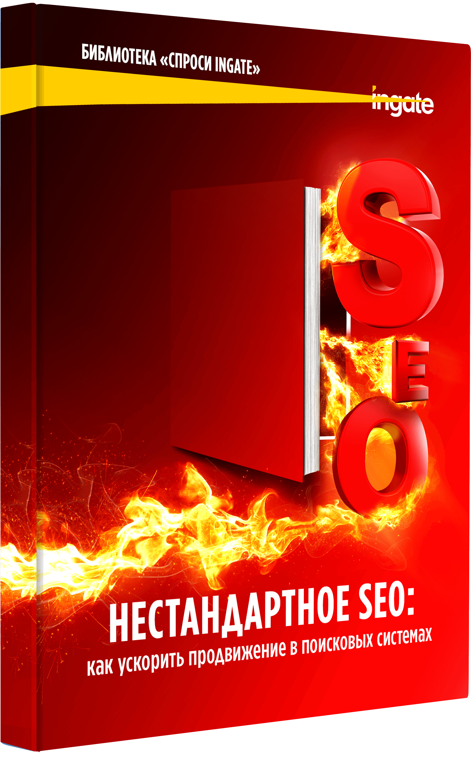 Книга "Нестандартное SEO: как ускорить продвижение в поисковых системах" Нестандартное SEO: как ускорить продвижение в поисковых системах