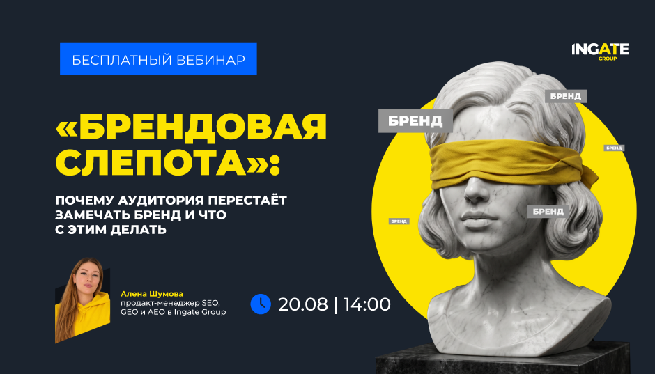 Как устранить эффект «брендовой слепоты» и усилить позиции бренда?