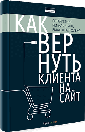 Книга "Как вернуть клиента на сайт: ретаргетинг, ремаркетинг, email и не только" Как вернуть клиента на сайт: ретаргетинг, ремаркетинг, email и не только