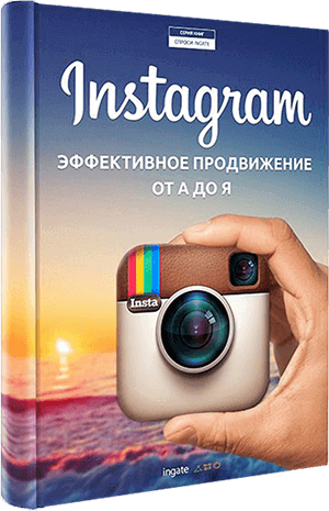 Книга "Instagram: продвижение от А до Я" Instagram: продвижение от А до Я