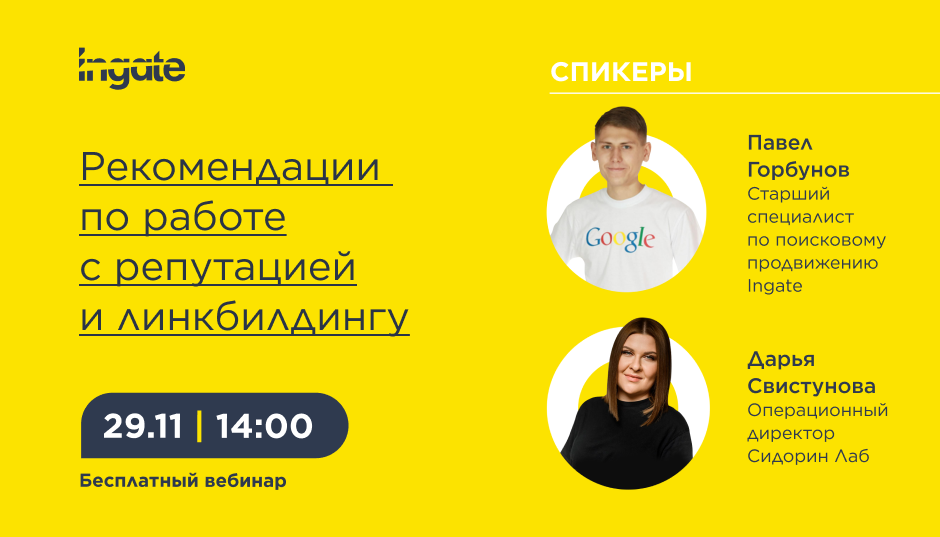 SERM + SEO: рекомендации по работе с репутацией и линкбилдингу SERM + SEO: рекомендации по работе с репутацией и линкбилдингу