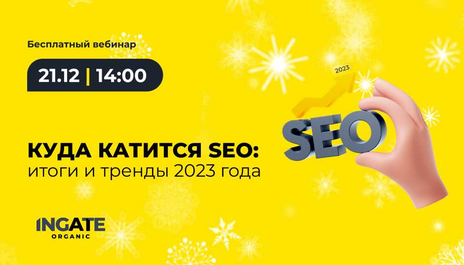 Куда катится SEO: итоги и тренды 2023 года