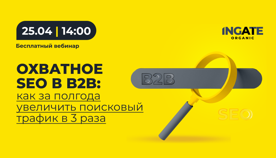 Охватное SEO в B2B: как за полгода увеличить поисковый трафик в 3 раза