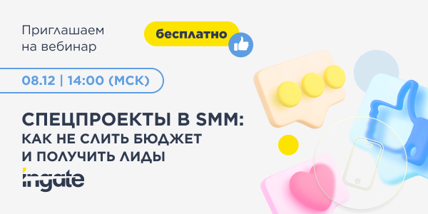 Спецпроекты в SMM. Как не слить бюджет и получать лиды