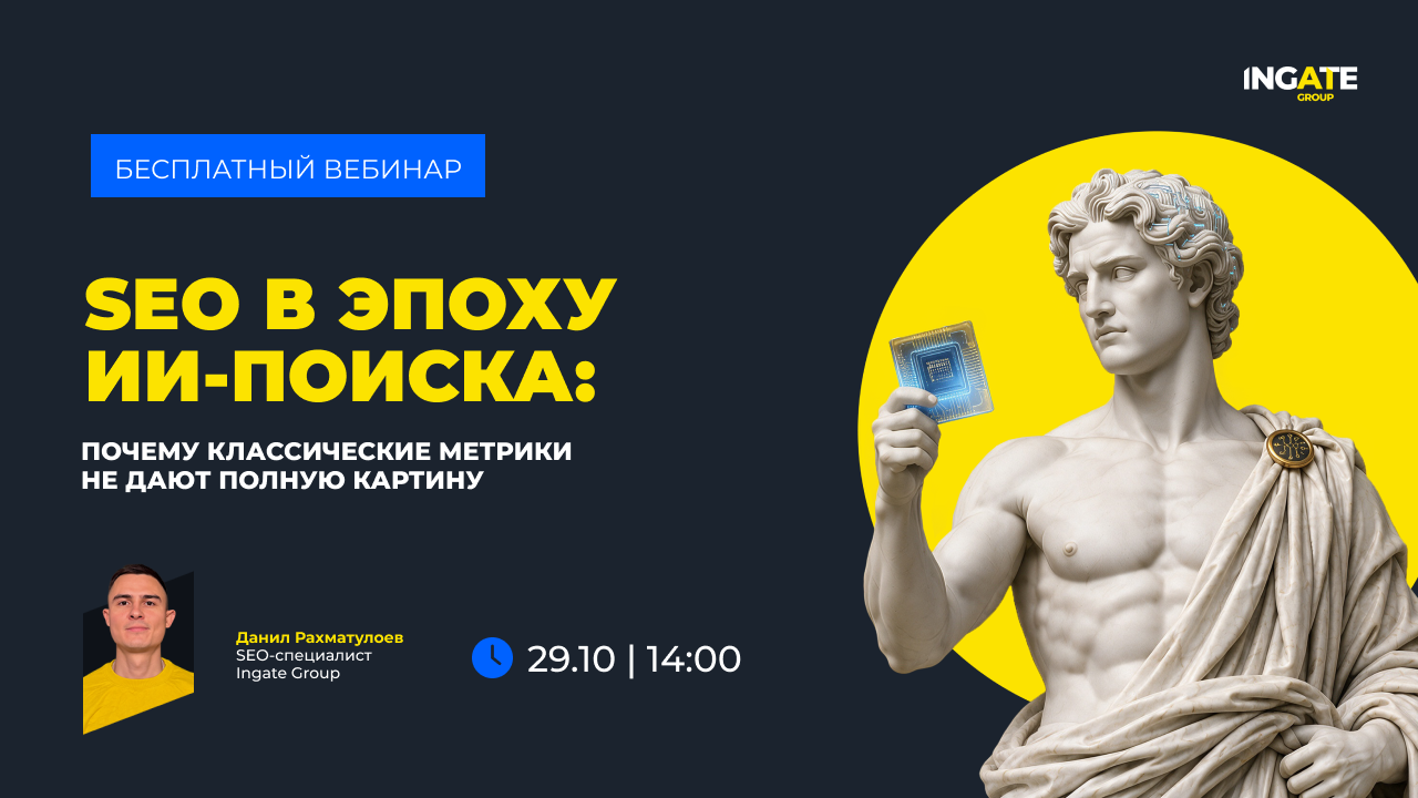 GEO-вебинар: Трафик падает, позиции стоят. Как измерить то, что потеряли в ответах ИИ