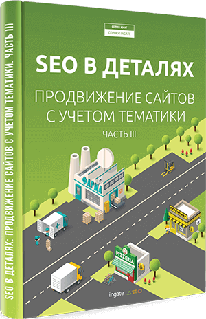 Книга "SEO в деталях: продвижение сайтов с учетом тематики" SEO в деталях: продвижение сайтов с учетом тематики